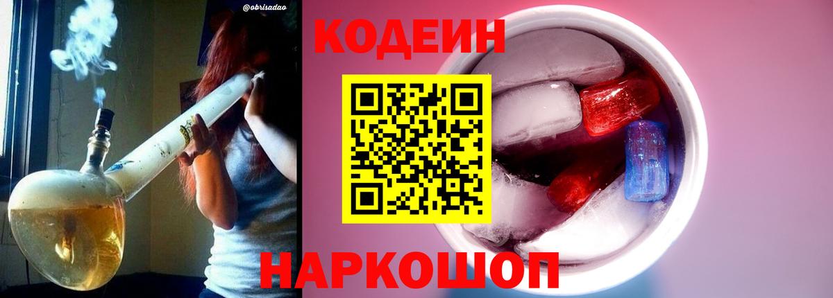 Кодеин Purple Drank Ярцево